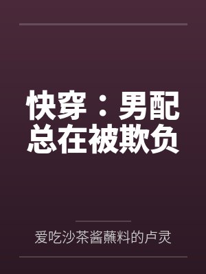 快穿:男配总在被欺负 快穿:男配总在被欺负