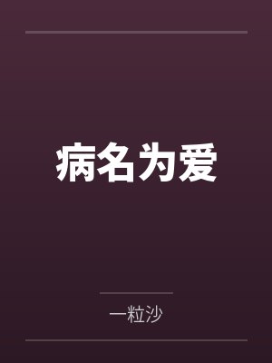 病名为爱 病名为爱